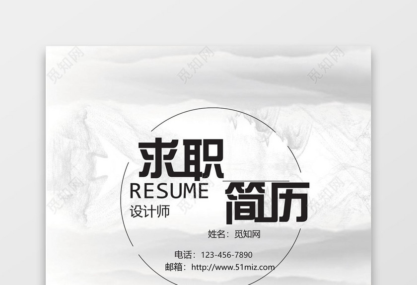 中国风求职简历封面word简历模板
中国风求职简历封面word简历模板