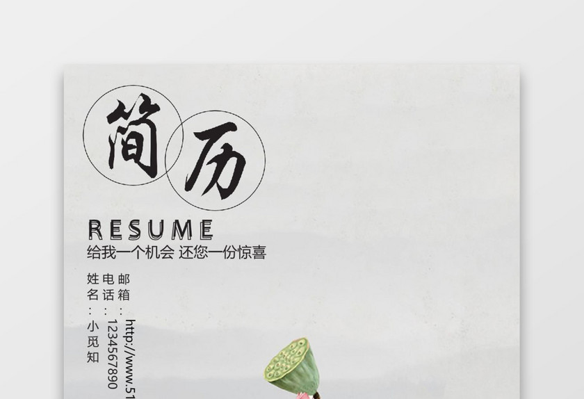 中国风荷花求职简历封面word简历模板
中国风荷花求职简历封面word简历模板