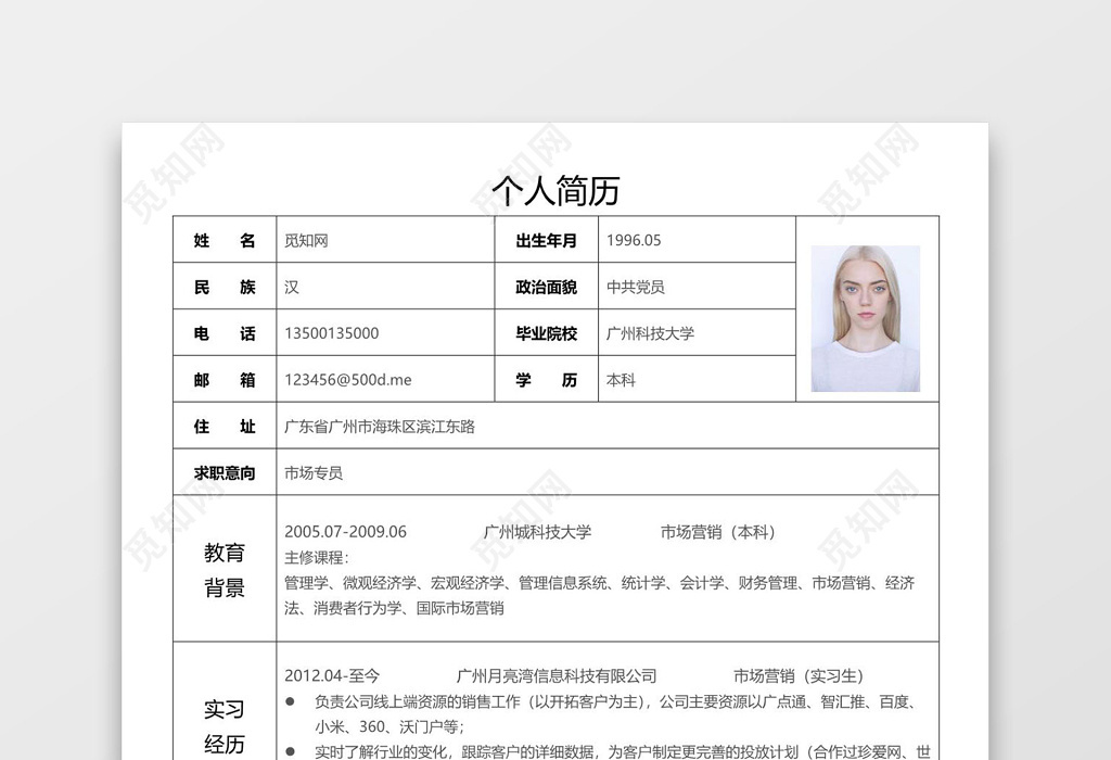 简洁word格式简历表格word简历模板
