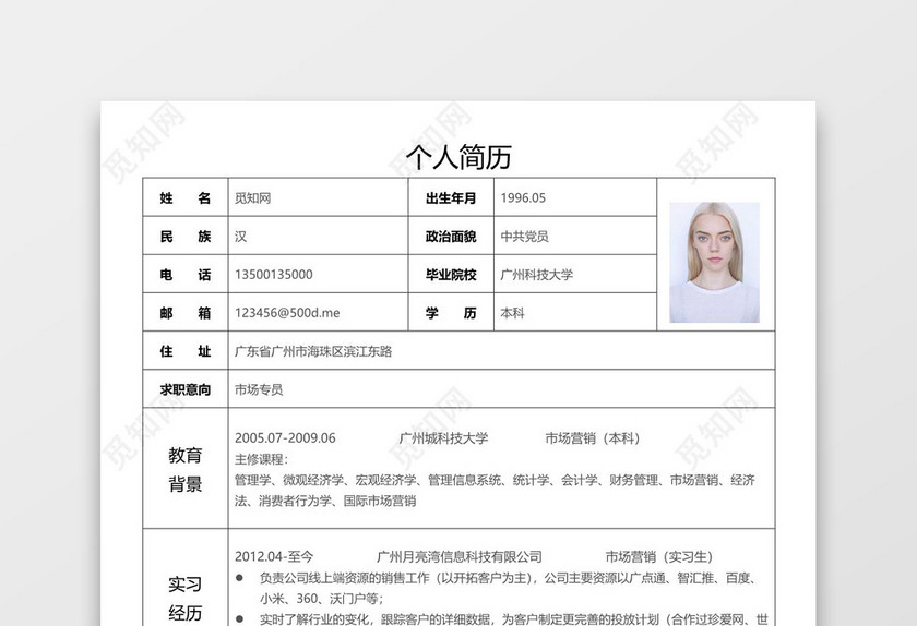 简洁word格式简历表格word简历模板
简洁word格式简历表格word简历模板
