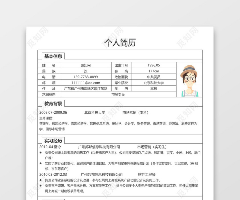 简洁市场专员word格式个人简历表格word简历模板
简洁市场专员word格式个人简历表格word简历模板