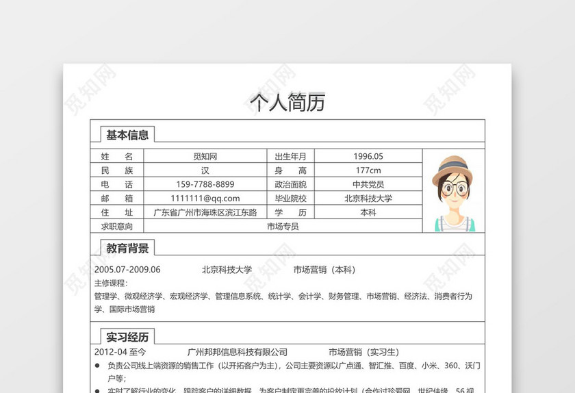 简洁市场专员word格式个人简历表格word简历模板
简洁市场专员word格式个人简历表格word简历模板