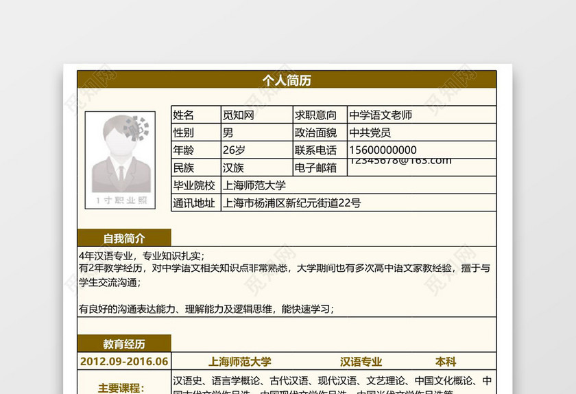 黄色简洁老师个人求职简历表格excel简历模板
黄色简洁老师个人求职简历表格excel简历模板
