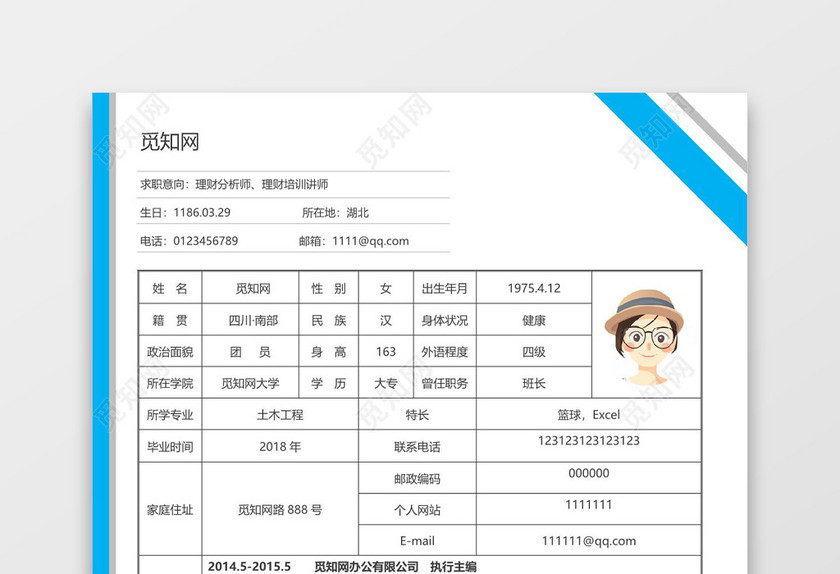 简洁理财分析师表格个人简历word简历表格模板 简洁理财分析师表格个人简历word简历表格模板