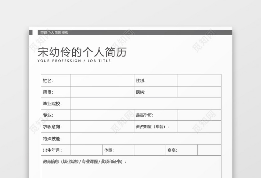 黑白立体空白表格个人简历 黑白立体空白表格个人简历