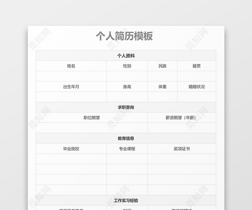 白色立体空白表格个人简历 白色立体空白表格个人简历