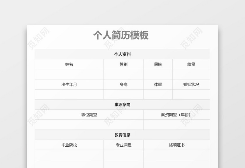 白色立体空白表格个人简历 白色立体空白表格个人简历
