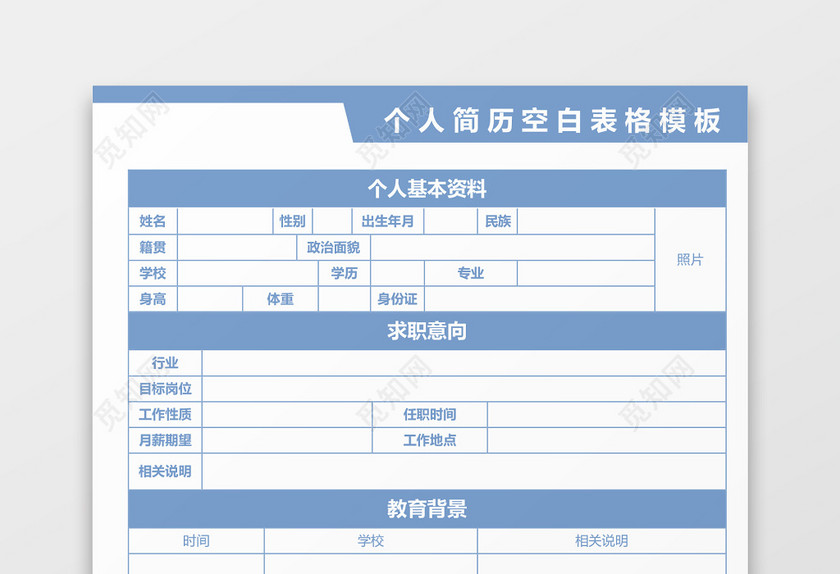 蓝色色立体空白个人简历空白表格模板 蓝色色立体空白个人简历空白表格模板
