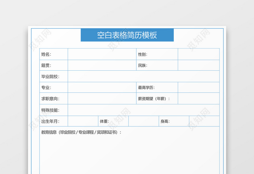 蓝色立体空白个人简历表格简历 蓝色立体空白个人简历表格简历