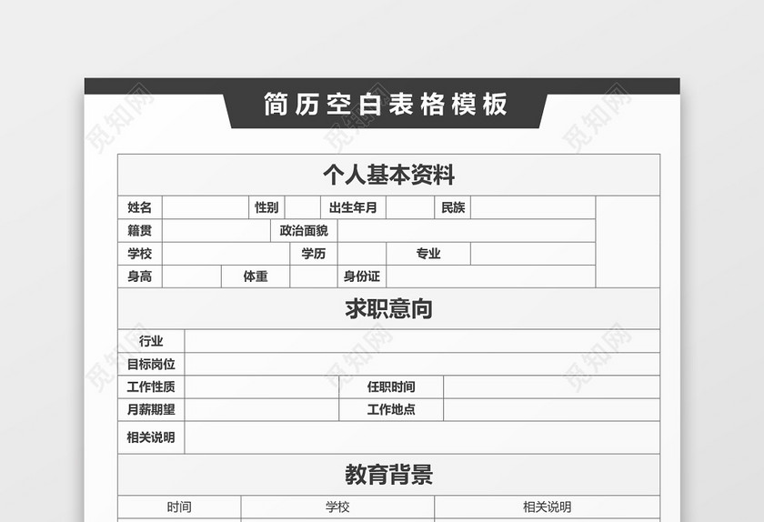 黑色空白简历表格简历模板 黑色空白简历表格简历模板
