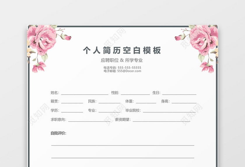 粉色花朵空白个人简历表格模板 粉色花朵空白个人简历表格模板