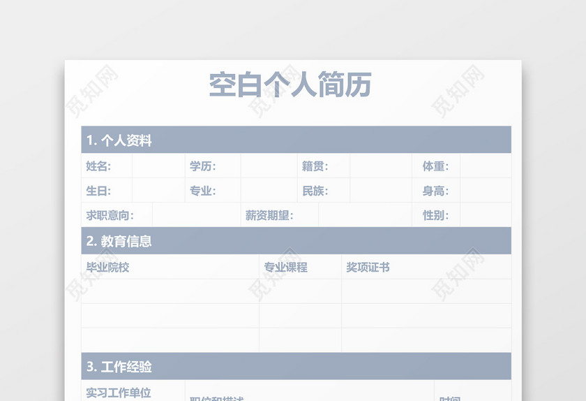浅蓝色个人空白简历 浅蓝色个人空白简历