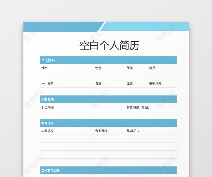 蓝色空白模板个人简历 蓝色空白模板个人简历