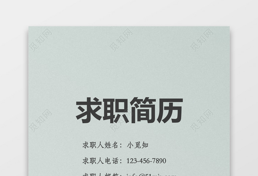 大鹏展翅求职简历个人简历封面wrd简历模板 大鹏展翅求职简历个人简历封面wrd简历模板
