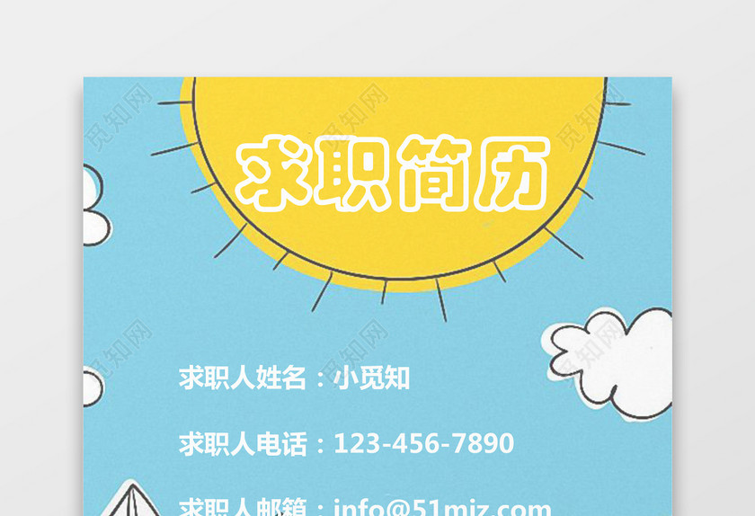 卡通可爱风格求职简历封面word简历模板 卡通可爱风格求职简历封面word简历模板