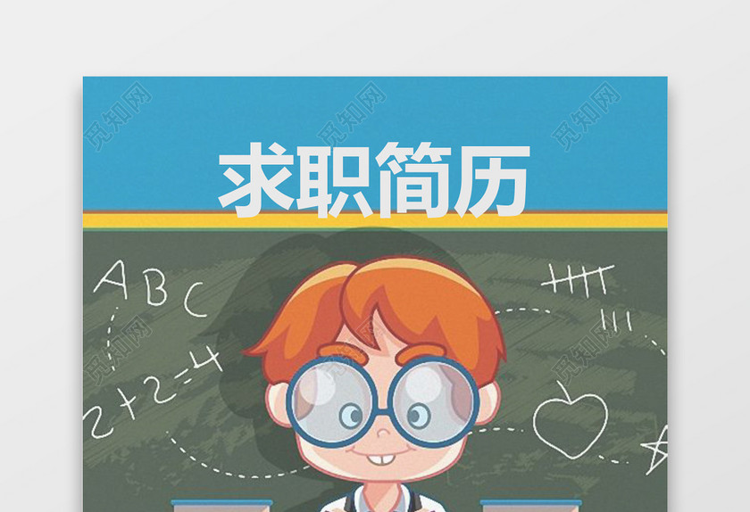 卡通人物风格求职简历封面word简历模板 卡通人物风格求职简历封面word简历模板