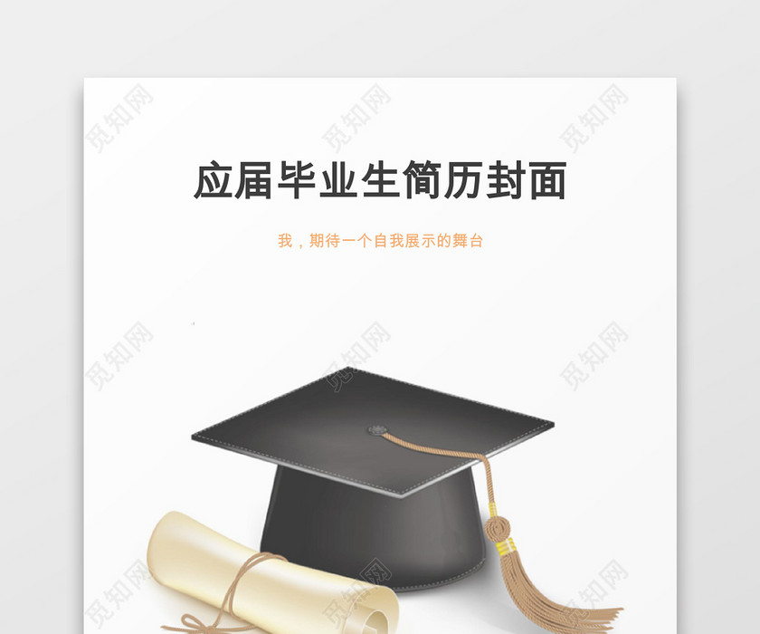 时尚风格应届毕业生大学生简历封面word简历模板 时尚风格应届毕业生大学生简历封面word简历模板