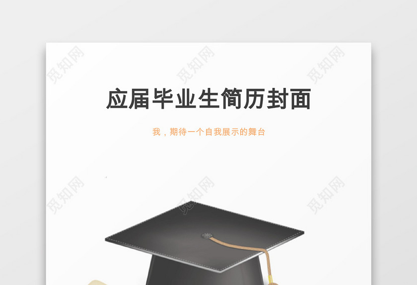 时尚风格应届毕业生大学生简历封面word简历模板 时尚风格应届毕业生大学生简历封面word简历模板