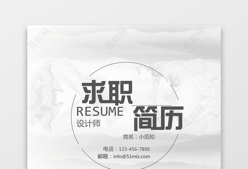 中国风求职简历封面word简历模板 中国风求职简历封面word简历模板