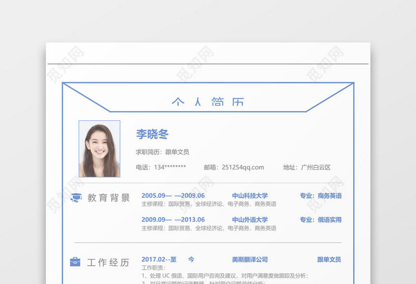跟单文员个人简历Word模板 跟单文员个人简历Word模板