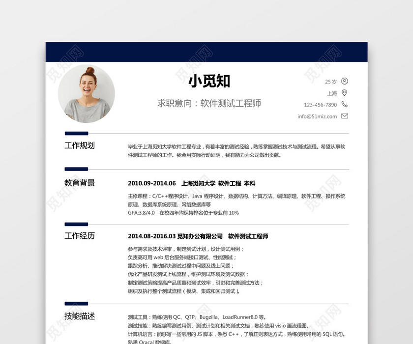 经典风格软件测试求职简历深蓝色word简历模板 经典风格软件测试求职简历深蓝色word简历模板