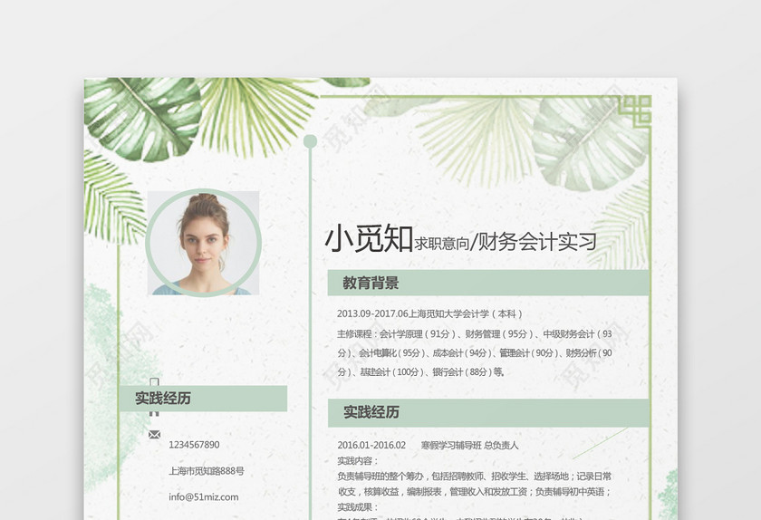 可爱清新绿色花卉会计求职简历word简历模板 可爱清新绿色花卉会计求职简历word简历模板