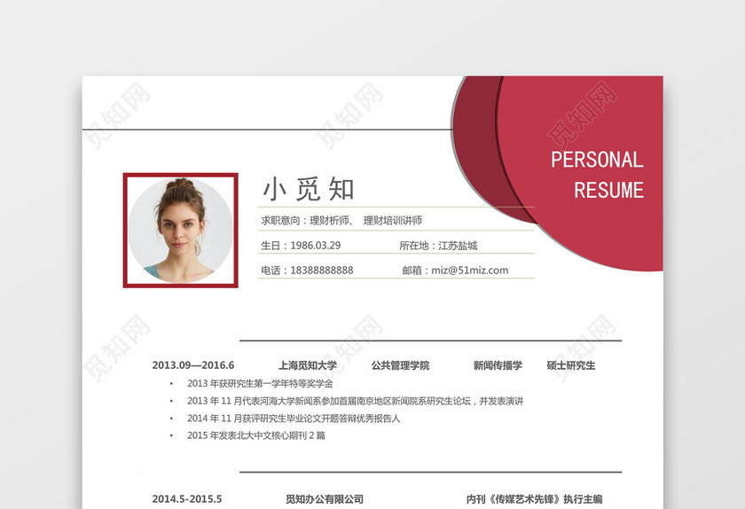 玫红色理财个人求职简约简历word模板 玫红色理财个人求职简约简历word模板