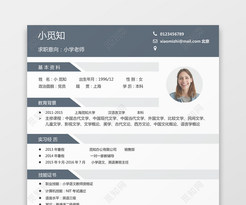 简约小学老师简历Word简历模板 简约小学老师简历Word简历模板