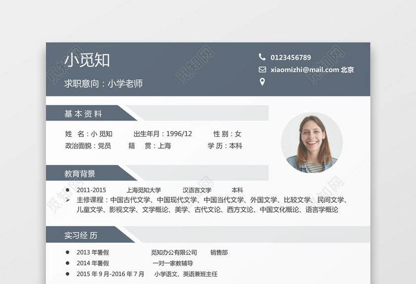 简约小学老师简历Word简历模板 简约小学老师简历Word简历模板