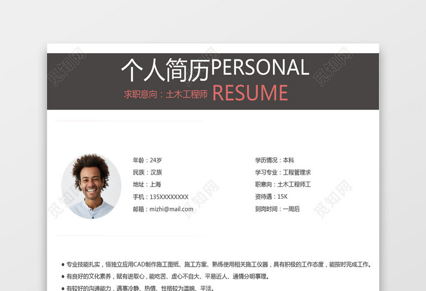 简约风土木工程Word简历模板 简约风土木工程Word简历模板