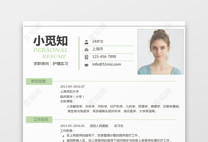 绿色青春风格护理求职简历word简历模板 绿色青春风格护理求职简历word简历模板