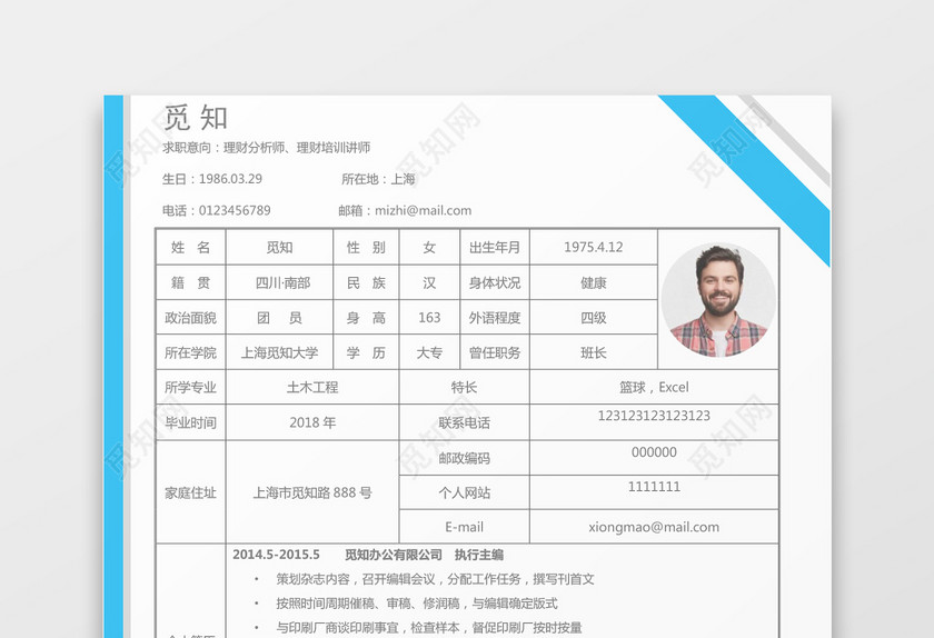 网格理财分析师表格个人简历word简历模板 网格理财分析师表格个人简历word简历模板