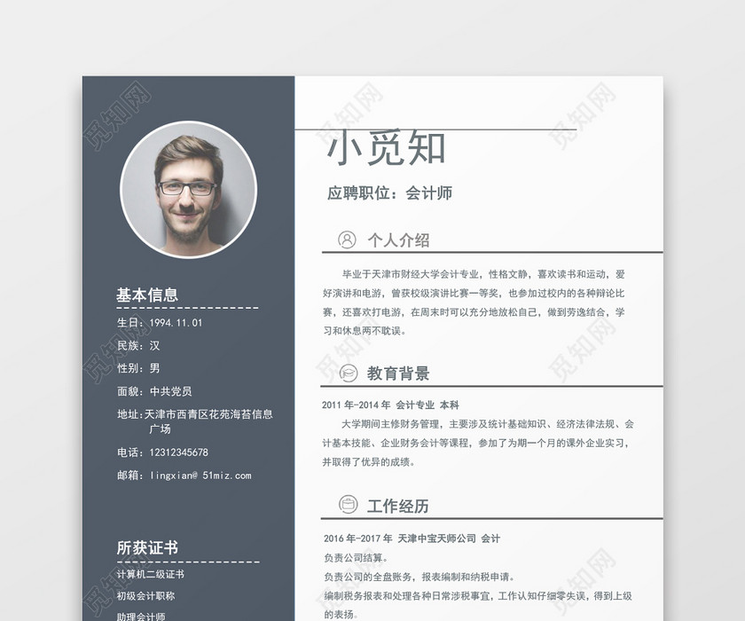 会计个人求职简历 会计个人求职简历