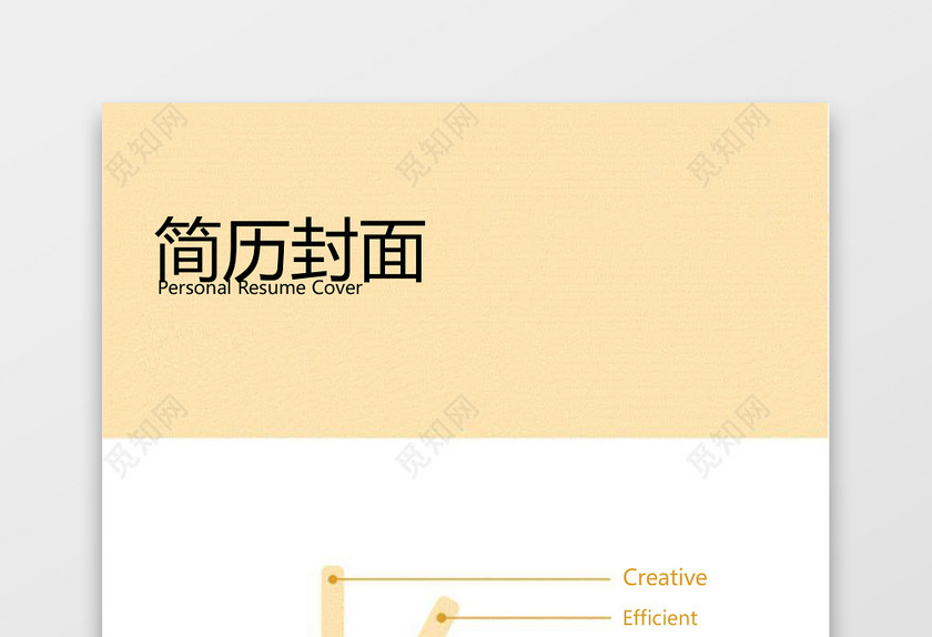 橙色活力风格简历封面word简历模板 橙色活力风格简历封面word简历模板