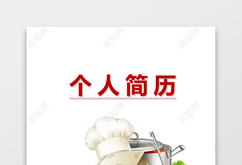 厨师求职简历个人简历word简历模板 厨师求职简历个人简历word简历模板
