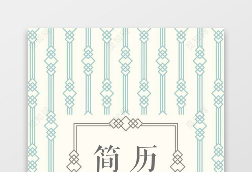 创意简历封面word格式简历封面模板word简历模板 创意简历封面word格式简历封面模板word简历模板