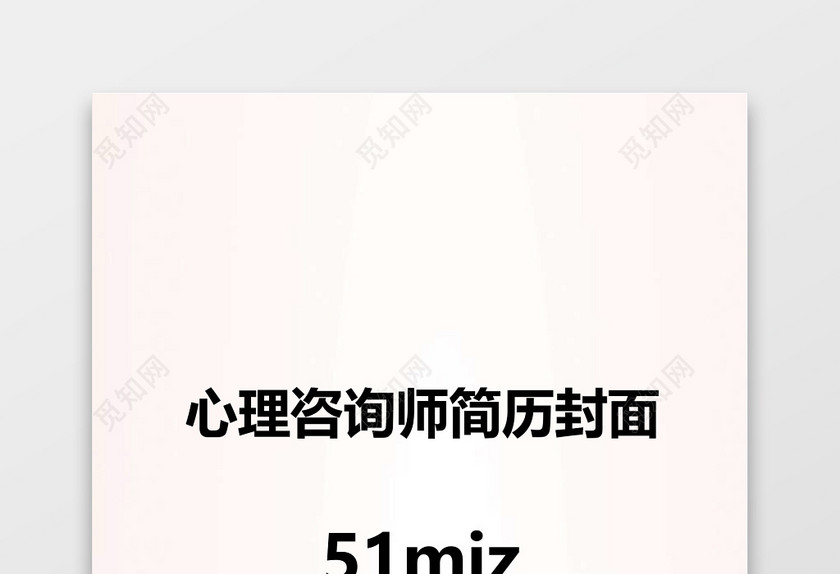 红色温馨心理咨询师简历封面word简历模板zip 红色温馨心理咨询师简历封面word简历模板zip