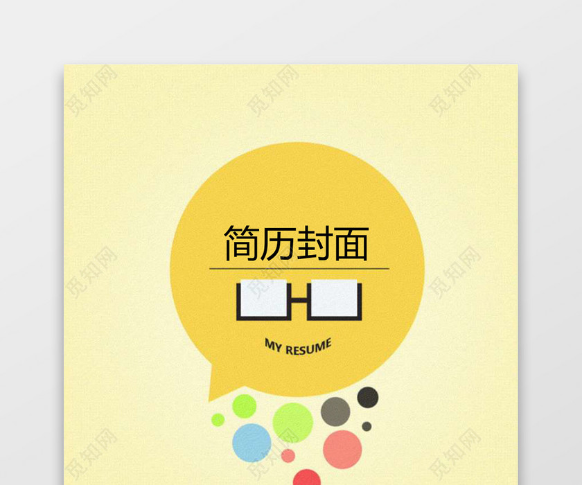 卡通手绘简历封面word简历模板 卡通手绘简历封面word简历模板