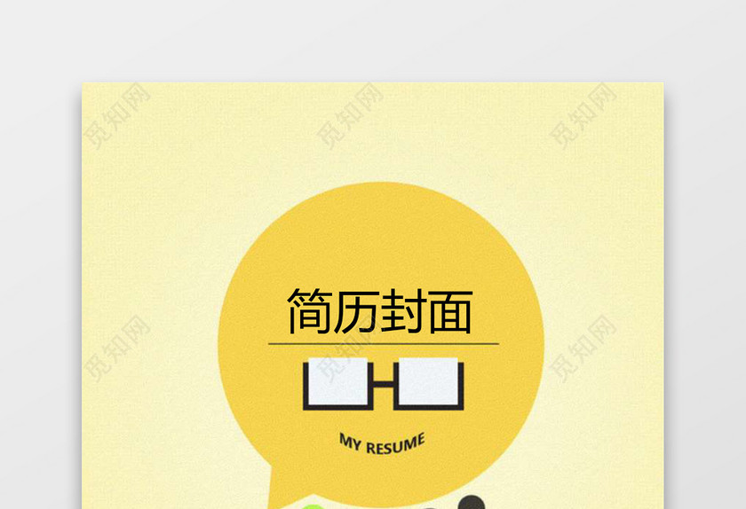 卡通手绘简历封面word简历模板 卡通手绘简历封面word简历模板