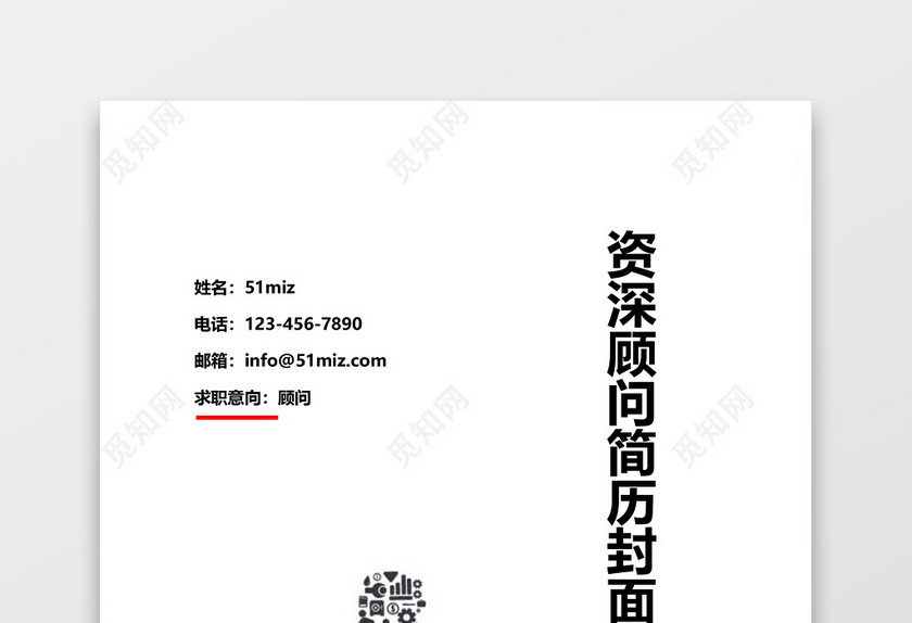 资深顾问简历封面 资深顾问简历封面
