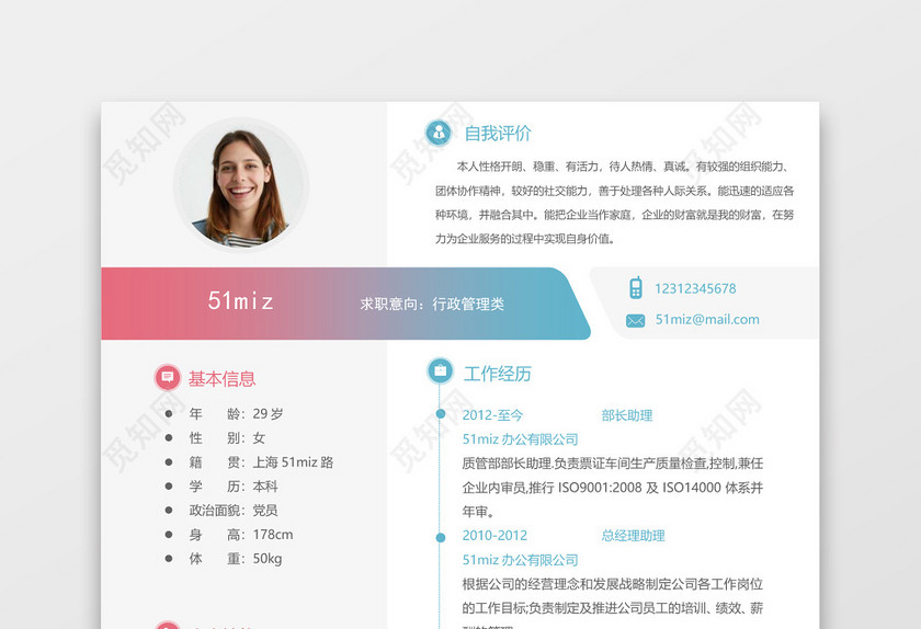 彩色创意风格行政管理文员求职简历模板 彩色创意风格行政管理文员求职简历模板