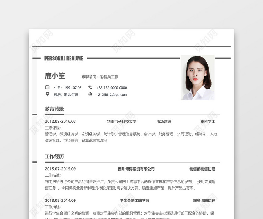 销售类工作个人简历Word模板 销售类工作个人简历Word模板
