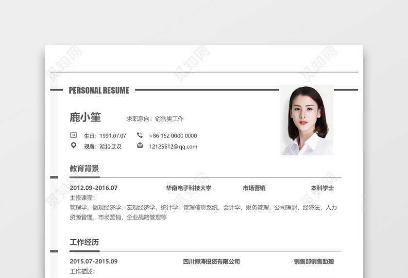 销售类工作个人简历Word模板 销售类工作个人简历Word模板