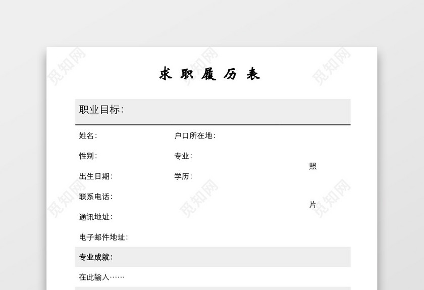 灰色空白个人简历Word模板 灰色空白个人简历Word模板