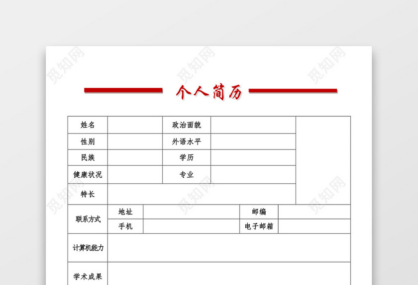 空白表格Word个人简历 空白表格Word个人简历
