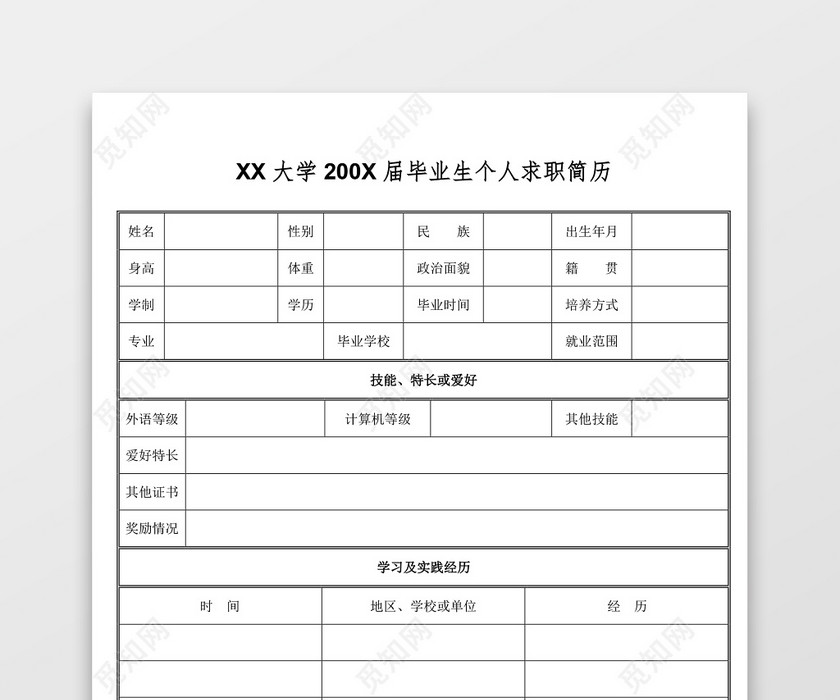 空白表格Word个人简历 空白表格Word个人简历