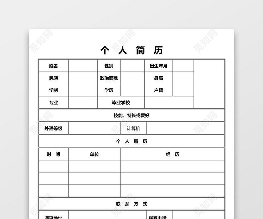 空白表格Word个人简历 空白表格Word个人简历