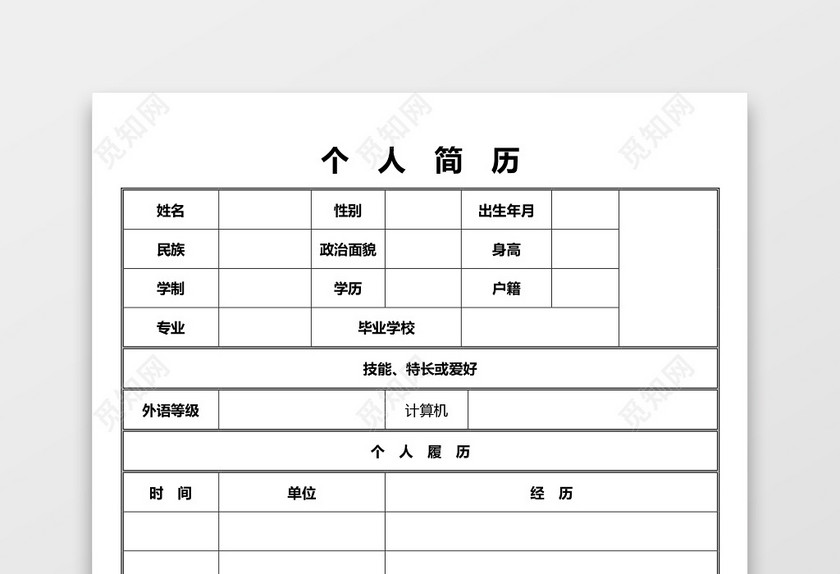 空白表格Word个人简历 空白表格Word个人简历