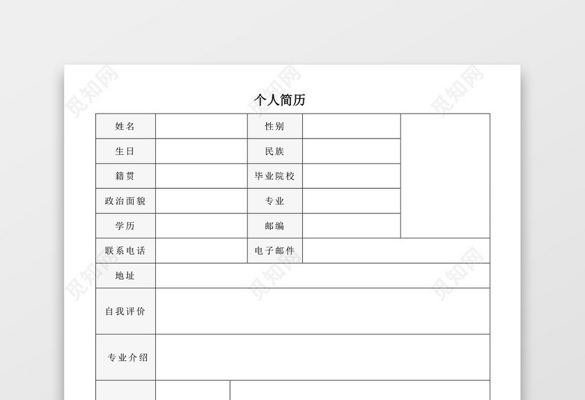 带封面空白表格Word个人简历 带封面空白表格Word个人简历