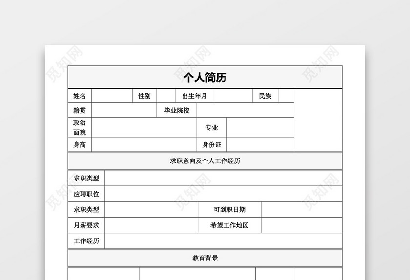 带封面空白表格Word个人简历 带封面空白表格Word个人简历